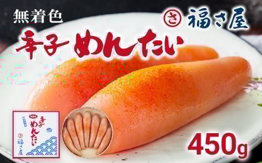 無着色辛子めんたい 450g 無着色 おつまみ おかず ご飯 白米 冷蔵 魚卵 福岡県 福岡 九州 グルメ お取り寄せ 福さ屋福岡県みやこ町22000魚介・海産物明太子・その他魚卵