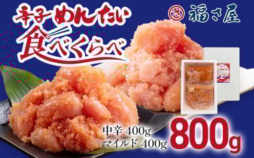 辛子めんたい食べくらべセット800g(中辛・マイルド各400g) 無着色 おつまみ おかず ご飯 白米 冷凍 魚卵 福岡県 福岡 九州 グルメ お取り寄せ 福さ屋福岡県みやこ町12000魚介・海産物明太子