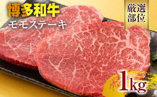 【A4〜A5】博多和牛モモステーキ 約1kg 黒毛和牛 お取り寄せグルメ お取り寄せ お土産 九州 福岡土産 取り寄せ グルメ福岡県みやこ町24000肉牛肉