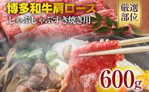 【A4〜A5】博多和牛肩ロースしゃぶすき焼き用 600g 黒毛和牛 お取り寄せグルメ お取り寄せ お土産 九州 福岡土産 取り寄せ グルメ福岡県みやこ町15000肉牛肉