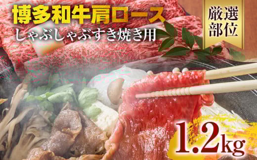 【A4〜A5】博多和牛肩ロースしゃぶすき焼き用 1.2kg 黒毛和牛 お取り寄せグルメ お取り寄せ お土産 九州 福岡土産 取り寄せ グルメ福岡県みやこ町26000肉牛肉