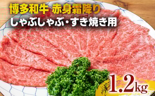 訳あり【A4〜A5】博多和牛赤身霜降りしゃぶしゃぶすき焼き用(肩・モモ)1.2kg 黒毛和牛 お取り寄せグルメ お取り寄せ お土産 九州 福岡土産 取り寄せ グルメ福岡県みやこ町26000肉牛肉