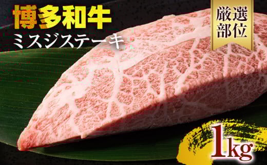 【厳選希少部位】【A4〜A5】博多和牛ミスジステーキ 約1kg 黒毛和牛 お取り寄せグルメ お取り寄せ お土産 九州 福岡土産 取り寄せ グルメ福岡県みやこ町32000肉牛肉
