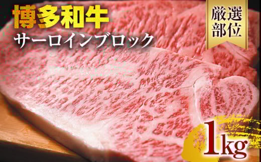 【厳選部位】【A4〜A5】博多和牛サーロインブロック 約1kg 黒毛和牛 お取り寄せグルメ お取り寄せ お土産 九州 福岡土産 取り寄せ グルメ福岡県みやこ町31000肉牛肉