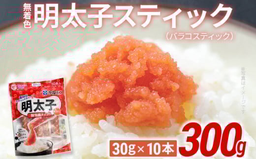 無着色 明太子スティック(バラコスティック)300g(30g×10本) 辛子明太子 明太子 個包装 粒 チューブ 使い切り ばらこ バラコ ほぐし 福岡県 福岡 九州 グルメ お取り寄せ福岡県みやこ町1000
