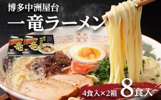 【豚骨ラーメン】博多中洲屋台 一竜ラーメン 8食入 4食入×2箱 豚骨ラーメン 博多 屋台 生麺 生めん 福岡県 福岡 九州 グルメ お取り寄せ みやこ町福岡県みやこ町11000麺ラーメン