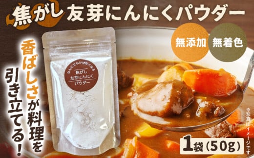 焦がし友芽にんにくパウダー 無添加 無着色 友芽にんにく にんにく ガーリック にんにくパウダー ガーリックパウダー 調味料 スープ パスタ ラーメン カレー 炒め物 肉 福岡県 福岡 九州 グ