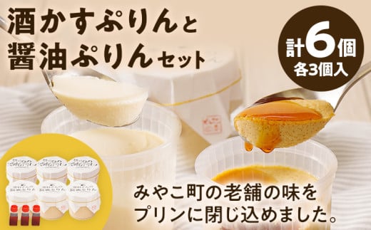 酒かすぷりん と 醤油ぷりん セット 各3個 計6個 プリン ぷりん 酒かす 酒粕 醤油 林酒造 奥村醤油 コラボ 老舗 スイーツ みたらし 福岡県 福岡 九州 グルメ お取り寄せ ※北海道・沖縄・離島