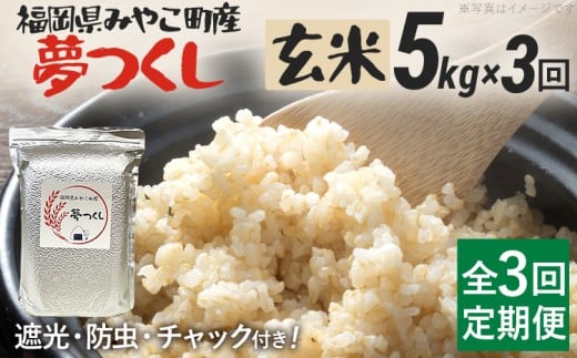 定期便3回 米 令和7年産 選べる 夢つくし(玄米) 5kg 定期便 チャック付き チャック 防虫 ごはん おにぎり おやつ 福岡県 みやこ町産 福岡 九州 グルメ お取り寄せ福岡県みやこ町45000米・パ