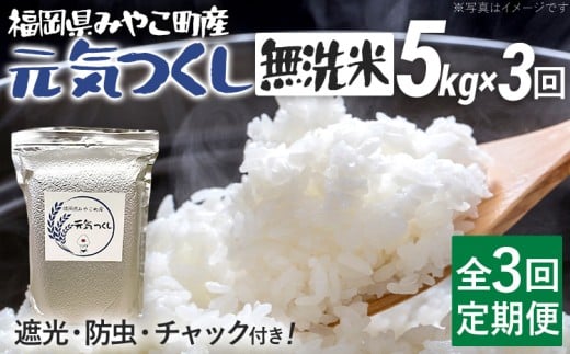 定期便3回 米 令和7年産 無洗米 選べる 元気つくし 5kg 定期便 精米 新米予約 福岡県 みやこ町産 チャック付き チャック 防虫 ごはん おにぎり 福岡 九州 グルメ お取り寄せ福岡県みやこ町450