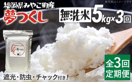 定期便3回 米 令和7年産 無洗米 選べる 夢つくし 5kg 定期便 精米 新米予約 福岡県 みやこ町産 チャック付き チャック 防虫 ごはん おにぎり 福岡 九州 グルメ お取り寄せ福岡県みやこ町45000