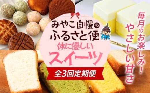 全3回定期便 みやこ自慢のふるさと便・体に優しいスイーツ 毎月 定期便 スイーツ 詰め合わせ 米粉 焼き菓子 ケーキ グルテンフリー ギルトフリー 無添加 チーズ さつまいも クッキー 福岡