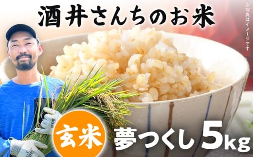 玄米 5kg 酒井さんちのお米 夢つくし(玄米) 米 国産 お米 農家直送 国産米 おにぎり お弁当 朝ごはん 軽食 間食 おやつ 福岡県 福岡 九州 グルメ お取り寄せ福岡県みやこ町14000米・パン玄米