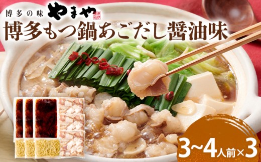 やまや 博多もつ鍋セット あごだし醤油味 3〜4人前 3セット もつ鍋 博多 やまや 醤油 あごだし 牛もつ ぷるぷる 福岡県 福岡 九州 グルメ お取り寄せ福岡県みやこ町22000鍋セット・総菜・加工