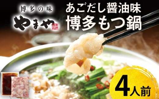 やまや 博多もつ鍋 あごだし醤油味(4人前) もつ鍋 博多 やまや 醤油 あごだし 牛もつ ぷるぷる 福岡県 福岡 九州 グルメ お取り寄せ福岡県みやこ町13000鍋セット・総菜・加工食品カレー・