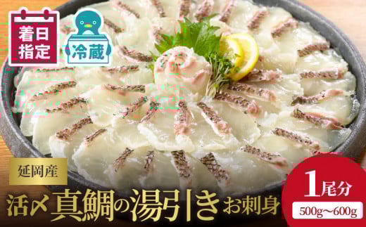 鮮度抜群!延岡産活〆真鯛の湯引きお刺身 N019-YA4416宮崎県延岡市14000魚介・海産物鮮魚
