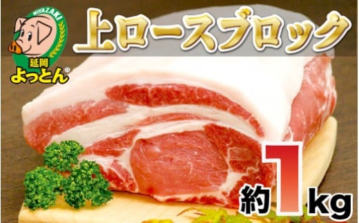 延岡よっとん 上ロースブロック約1kg N003-YB129宮崎県延岡市21000肉豚肉