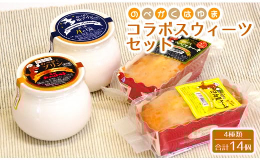 のべがくはゆまコラボスウィーツセット N009-YA3302宮崎県延岡市14000菓子・スイーツケーキ・カステラ
