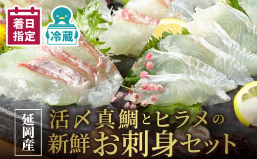 【冷蔵】豪華白身の饗宴!延岡産活〆真鯛とヒラメの新鮮お刺身セット N019-YB723宮崎県延岡市27000魚介・海産物鮮魚