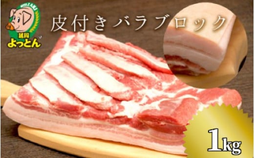 延岡よっとん 皮付バラブロック約1kg N003-YB130宮崎県延岡市21000肉豚肉