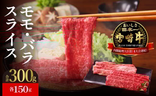 宮崎牛モモ・バラスライス N023-YZA303宮崎県延岡市13000肉牛肉