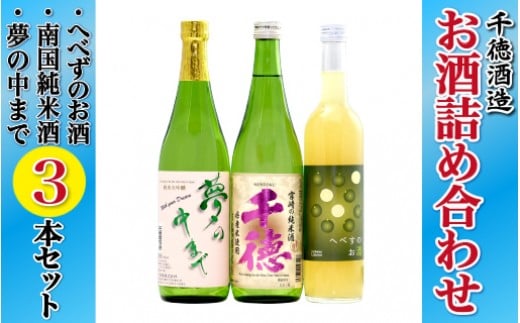 千徳詰合せセット N038-YZA415宮崎県延岡市16000酒・アルコール日本酒