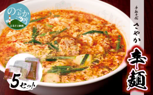 辛麺Aセット テレビで紹介されました!  中辛 辛麺本舗 さやか 延岡発祥 辛い ラーメン ソウルフード 唐辛子 カプサイシン 冷凍 本場の味 地元の味 昭和63年創業 宮崎県 延岡市  N040-YA952宮崎県