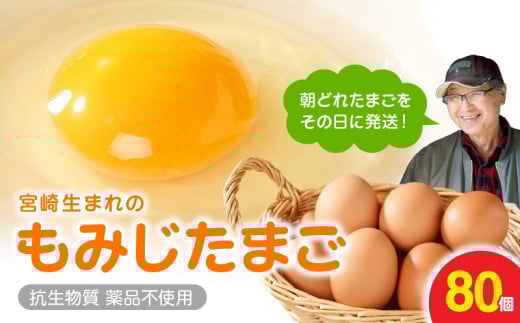延岡産もみじ玉子80個 N033-YZA234宮崎県延岡市12000卵・乳製品卵(鶏、烏骨鶏等)
