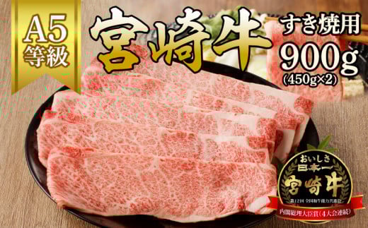 宮崎牛すき焼用(900g) N061-YC808宮崎県延岡市38000肉牛肉