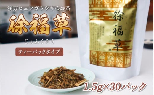 徐福草ヒュウガトウキ(レギュラー) N048-YZA425宮崎県延岡市16000お茶・飲料お茶