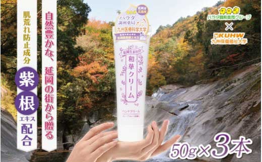 延岡生まれの和草クリーム N045-YZA321宮崎県延岡市12000雑貨・日用品化粧水・乳液・美容品