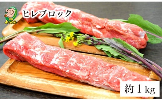 延岡よっとん ヒレブロック1kg N003-YB128宮崎県延岡市21000肉豚肉