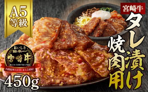 宮崎牛タレ漬け焼肉用450g N061-YA3345宮崎県延岡市13000肉牛肉