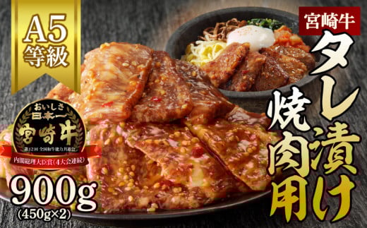 宮崎牛タレ漬け焼肉用900g N061-YB336宮崎県延岡市23000肉牛肉