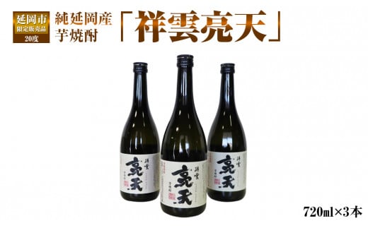 純延岡産芋焼酎「祥雲亮天」20度720ml×3本 N081-YZA438宮崎県延岡市13000酒・アルコール焼酎