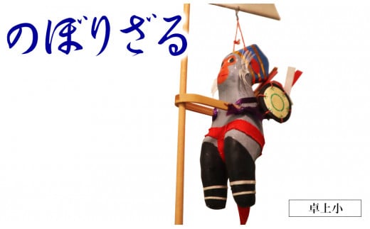 のぼりざる卓上(小) N068-YA5513宮崎県延岡市15000衣類・装飾品・工芸品その他 装飾品・工芸品