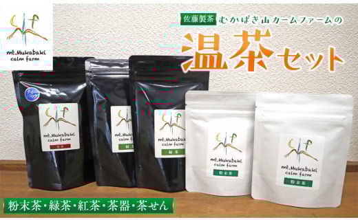 むかばき山カームファームの温茶セット N0138-YZB510宮崎県延岡市27000お茶・飲料お茶