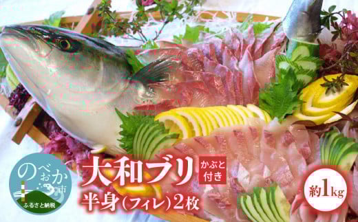 【大和ブリ】半身(フィレ)約1kg×2枚かぶと付き N072-YD0190宮崎県延岡市42000魚介・海産物鮮魚