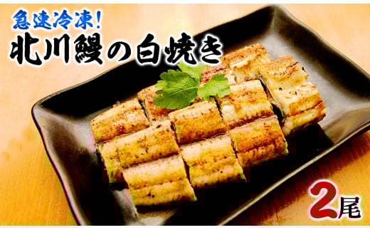 【急速冷凍】北川鰻の白焼き(2尾) N010-YA665宮崎県延岡市17000魚介・海産物うなぎ