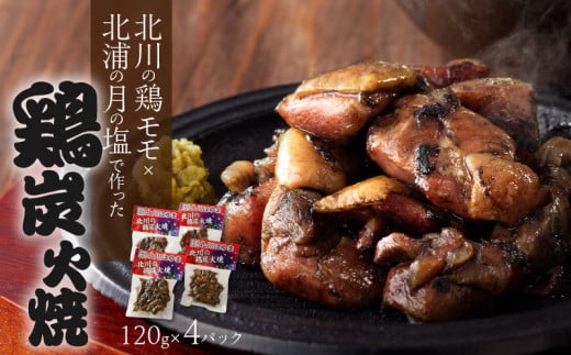 北川産鶏モモと北浦産月の塩でつくった鶏炭火焼4パック N009-YA021宮崎県延岡市10000肉その他 肉