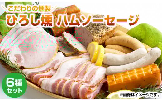 【齋藤精肉店】こだわりの燻製ひろし燻ハム・ソーセージ6種セット 詰め合わせ 手作り 自家製 保存料 不使用 保存料無添加 ベーコン スモーク チーズ ヒレハム フライッシュケーゼ ロース