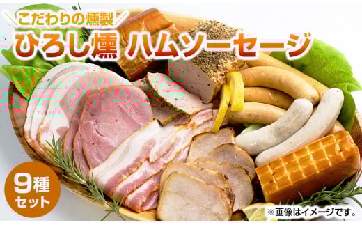 【齋藤精肉店】こだわりの燻製ひろし燻ハム・ソーセージ9種セットN N0101-YZA914宮崎県延岡市19000肉加工肉(ハム・ソーセージ等)