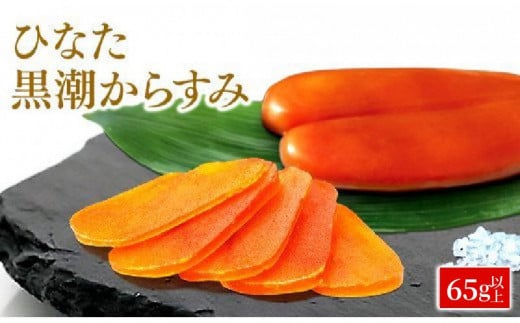 ひなた黒潮からすみ65g以上(片腹) N024-YZA717宮崎県延岡市17000魚介・海産物その他 魚介・海産物