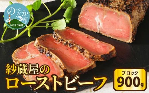 【紗蔵屋】ローストビーフ(ブロック)約900g N052-YZC506宮崎県延岡市57000肉牛肉