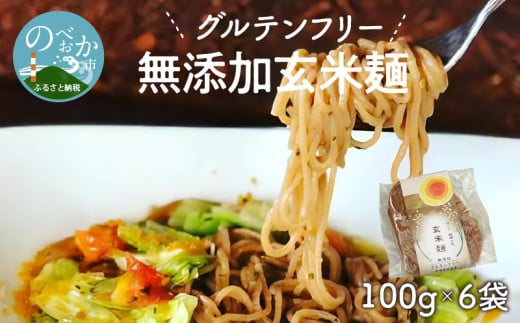 【グルテンフリー】無添加玄米麺計100g×6袋 N0107-YA058宮崎県延岡市10000麺その他 麺