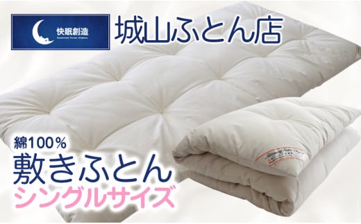 【綿100%】快眠創造敷きふとん(シングル) N0112-YF082宮崎県延岡市88000雑貨・日用品寝具・タオル