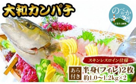 【大和カンパチ】半身(フィレ)約1.0kg〜1.2kg×2枚(スキンレスロイン仕様)あら付 N072-YD0193宮崎県延岡市50000魚介・海産物鮮魚