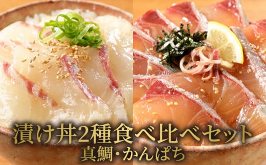 【冷凍】活〆日向灘真鯛とかんぱちの漬け丼2種食べ比べセット100g×8袋 N019-YB436宮崎県延岡市24000魚介・海産物その他 魚介・海産物