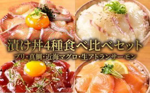 【冷凍】活〆ブリ・真鯛・近海マグロ・生アトランサーモンの漬け丼4種食べ比べセット100g×8袋 N019-YB251宮崎県延岡市22000魚介・海産物その他 魚介・海産物
