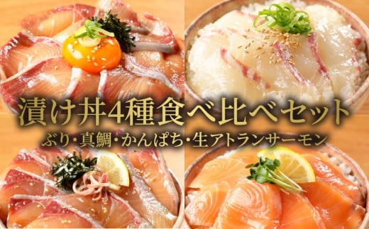 【冷凍】ぶり・真鯛・かんぱち・生アトランサーモンの漬け丼4種食べ比べセット100g×8袋 N019-YB250宮崎県延岡市22000魚介・海産物その他 魚介・海産物